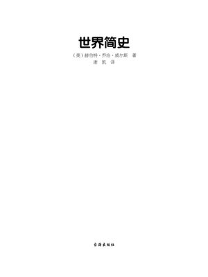 cover image of 世界简史(精装修订版)